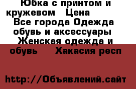 Юбка с принтом и кружевом › Цена ­ 3 000 - Все города Одежда, обувь и аксессуары » Женская одежда и обувь   . Хакасия респ.